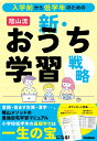 入学前から低学年のための　陰山流　新・おうち学習戦略 [ 陰山英男 ]