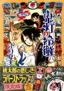 鬼灯の冷徹（8）限定版