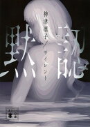 サイレント 黙認
