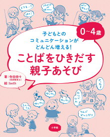 0～4歳 ことばをひきだす親子あそび 子どもとのコミュニケーションがどんどん増える！ [ 寺田 奈々 ]