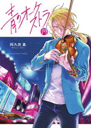 青のオーケストラ（14）