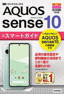 ゼロからはじめる　AQUOS sense10 スマートガイド ［au／ソフトバンク／SIMフリー対応版］ [ 技術評論社…