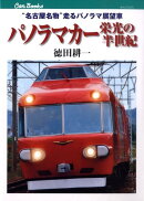 パノラマカー栄光の半世紀