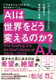 AIは世界をどう変えるのか？ 「AIをつくった人たち」の証言から読み解く未来