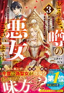 どうも、噂の悪女でございます3 聖女の力は差し上げるので、私はお暇頂戴します