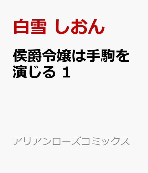 楽天ブックス 侯爵令嬢は手駒を演じる 1 白雪 しおん 本 楽天ブックス 侯爵令嬢は手駒を演じる 1 白雪 しおん 本