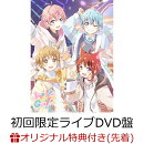 【楽天ブックス限定先着特典】Here We Go!!【初回限定ライブDVD盤】(歌ってみたCD(命に嫌われている。))