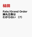 Fate/Grand Order 藤丸立香はわからない （7）