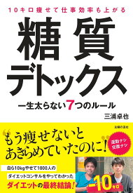 10キロ痩せて仕事効率も上がる糖質デトックス [ 三浦卓也 ]