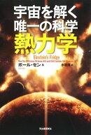 宇宙を解く唯一の科学　熱力学
