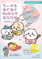 ちいかわもぐもぐクッキングBOOK　抜き型つき （生活シリーズ） [ ナガノ ]