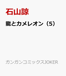 龍とカメレオン（5）