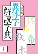 新装版 異体字解読字典