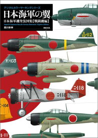 日本海軍の翼 日本海軍機塗装図集〈戦闘機編〉 （デジタルカラーマーキングシリーズ） [ 西川幸伸 ]