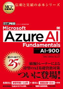 MCP教科書 Microsoft Azure AI Fundamentals(試験番号:AI-900)