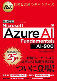 MCP教科書 Microsoft Azure AI Fundamentals（試験番号:AI-900） （EXAMPRESS） [ 沖 要知 ]