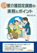 要介護認定調査の実務とポイント　増補改訂版