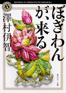 ぼぎわんが、来る （角川ホラー文庫） [ 澤村伊智 ]
