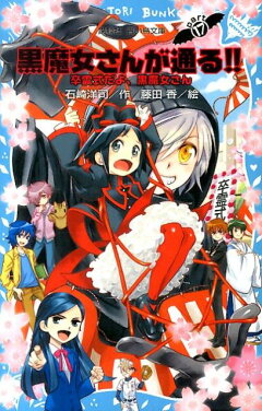 楽天ブックス 黒魔女さんのホワイトデー 黒魔女さんが通る Part16 石崎 洋司 本