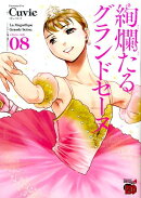 絢爛たるグランドセーヌ(08)