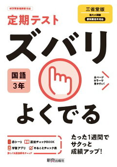 楽天ブックス 定期テスト ズバリよくでる 中学3年 国語 三省堂版 本