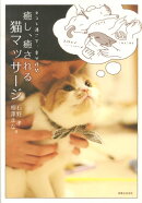 癒し、癒される猫マッサージ