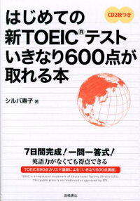 はじめての新TOEICテストいきなり600点が取れる本