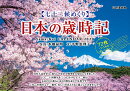 七十二候めくり　日本の歳時記カレンダー（2020）
