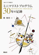 ミニマリストプログラム30年の足跡 [ 勝 愼将 ]