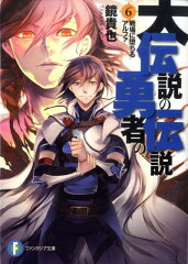 大伝説の勇者の伝説（6）