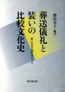 【バーゲン本】葬送儀礼と装いの比較文化史