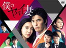 僕のヤバイ妻 DVD-BOX