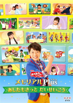 NHK「おかあさんといっしょ」メモリアルPlus 〜あしたもきっと だいせいこう〜