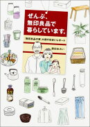 ぜんぶ、無印良品で暮らしています。「無印良品の家」大使の住まいレポート