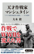 天才作戦家マンシュタイン 「ドイツ国防軍最高の頭脳」--その限界
