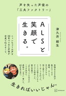 ALSと笑顔で生きる。　声を失った声優の「工夫ファクトリー」