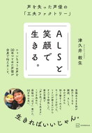 ALSと笑顔で生きる。　声を失った声優の「工夫ファクトリー」 [ 津久井 教生 ]