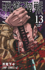 呪術廻戦 13 (ジャンプコミックス) [ 芥見 下々 ]