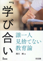 楽天ブックス: みんなで取り組む『学び合い』入門 - スムースな導入 