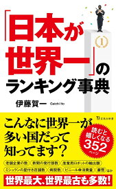 「日本が世界一」のランキング事典 （宝島社新書） [ 伊藤 賀一 ]