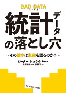 BAD DATA 統計データの落とし⽳