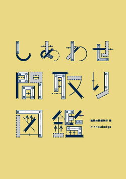 しあわせ間取り図鑑