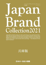 Japan Brand Collection2021 兵庫版 （メディアパルムック）