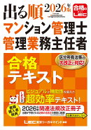 2026年版 出る順マンション管理士・管理業務主任者 合格テキスト