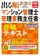 2026年版 出る順マンション管理士・管理業務主任者 合格テキスト （出る順マン管・管業シリーズ） [ 東京…