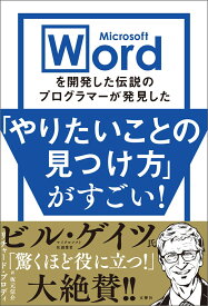 Microsoft Wordを開発した伝説のプログラマーが発見した「やりたいことの見つけ方」がすごい！ [ リチャード・ブロディ ]