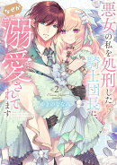 悪女の私を処刑した騎士団長に、なぜか溺愛されてます（2）