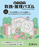おうちで数独・推理パズル（Vol．9　2025年冬号）