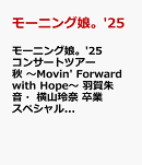 モーニング娘。'25 コンサートツアー秋 〜Movin' Forward with Hope〜 羽賀朱音・横山玲奈 卒業スペシャル(通常盤)
