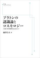 プラトンの認識論とコスモロジー 人間の世界解釈史を省みて （岩波オンデマンドブックス） [ 藤澤 令夫 ]
